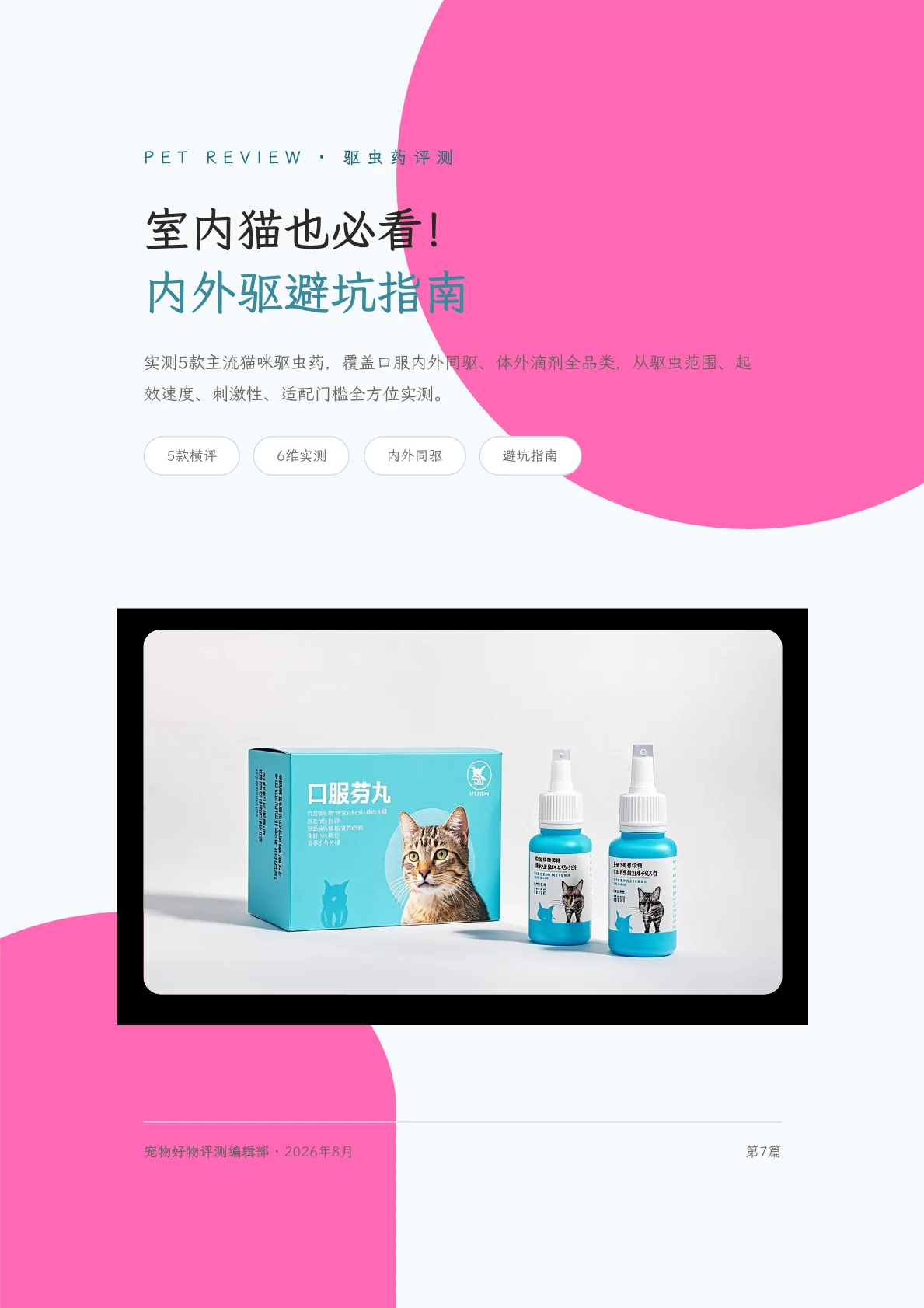 室内猫也必看：内外驱避坑指南