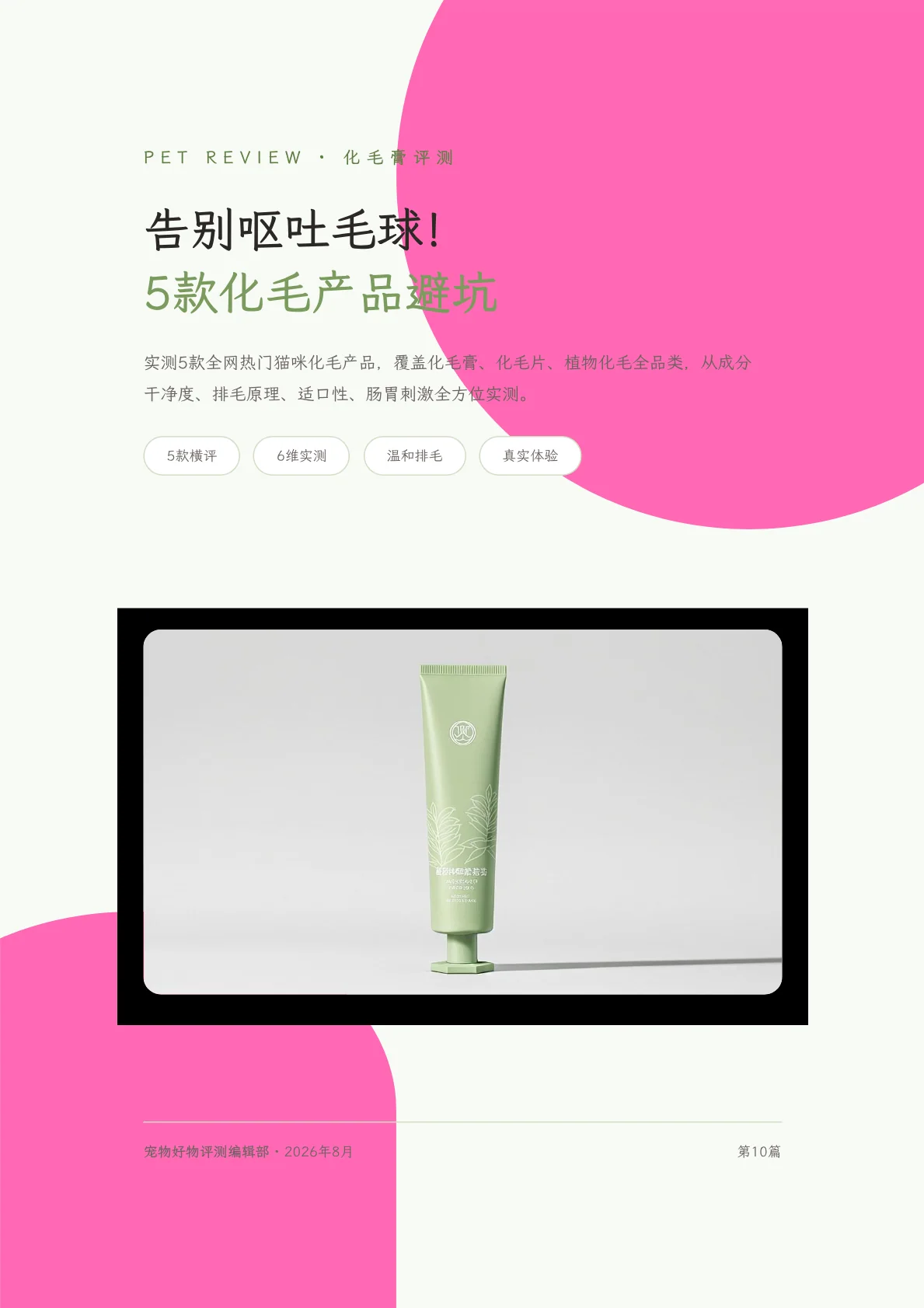 告别呕吐毛球：5 款化毛产品避坑
